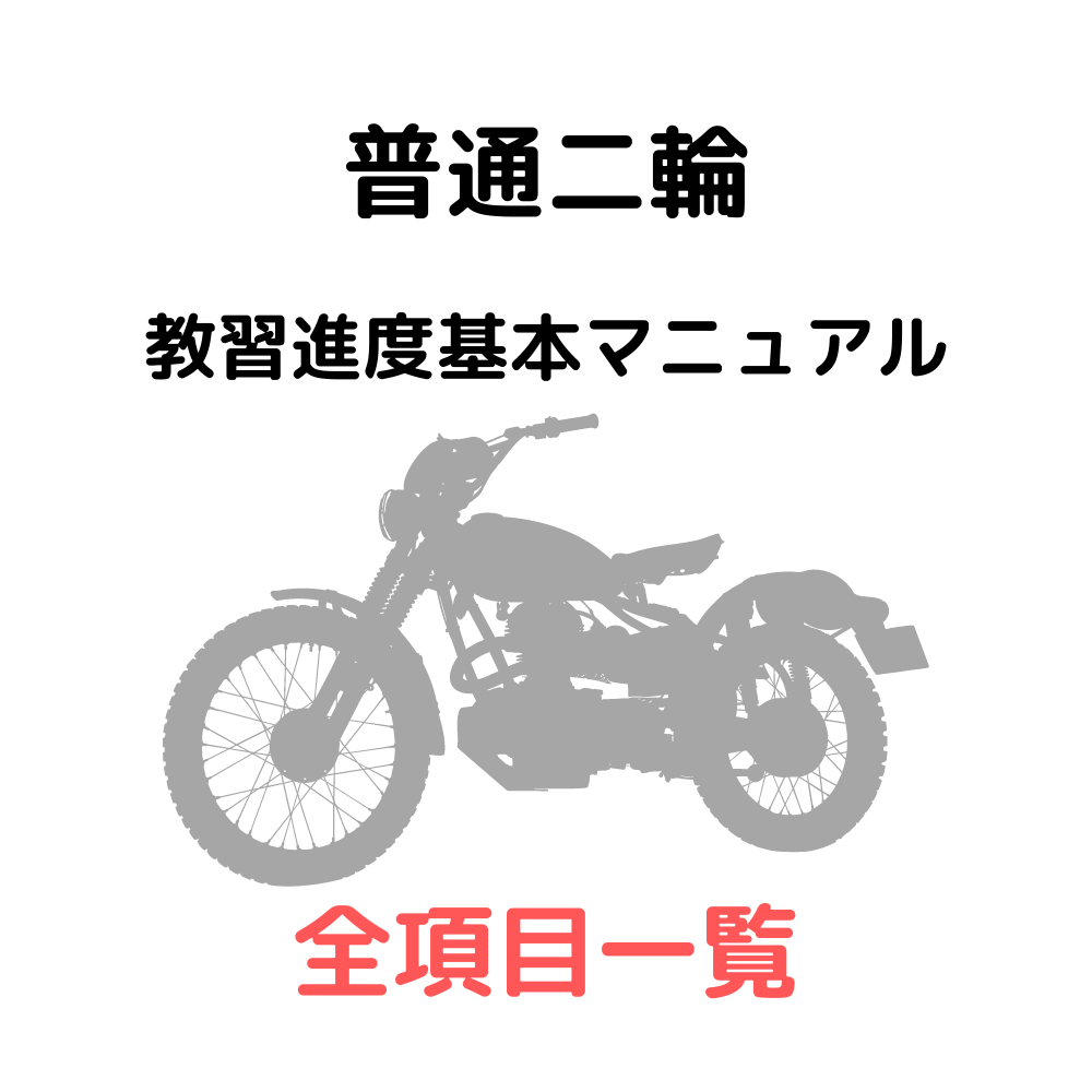 普通二輪 ｍｔ技能教習全項目と進度マニュアル 第１段階 第２段階 メリ子のプレセカンドライフ