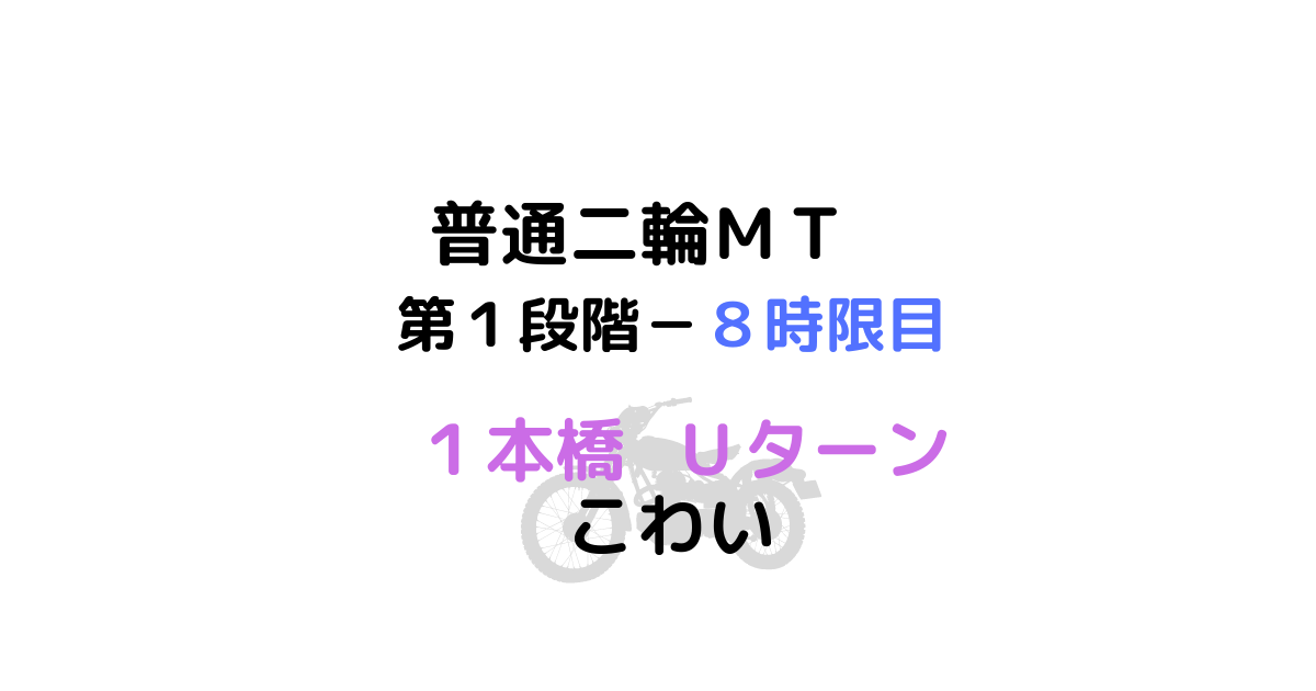 【40代後半女性】〈教習所〉第1段階-8時限目 一本橋とUターンが怖い【普通二輪】
