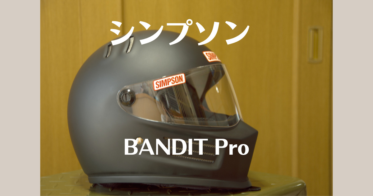 Ct125のヘルメット シンプソン Bandit Pro 購入 バイク初心者インプレ メリ子のプレセカンドライフ