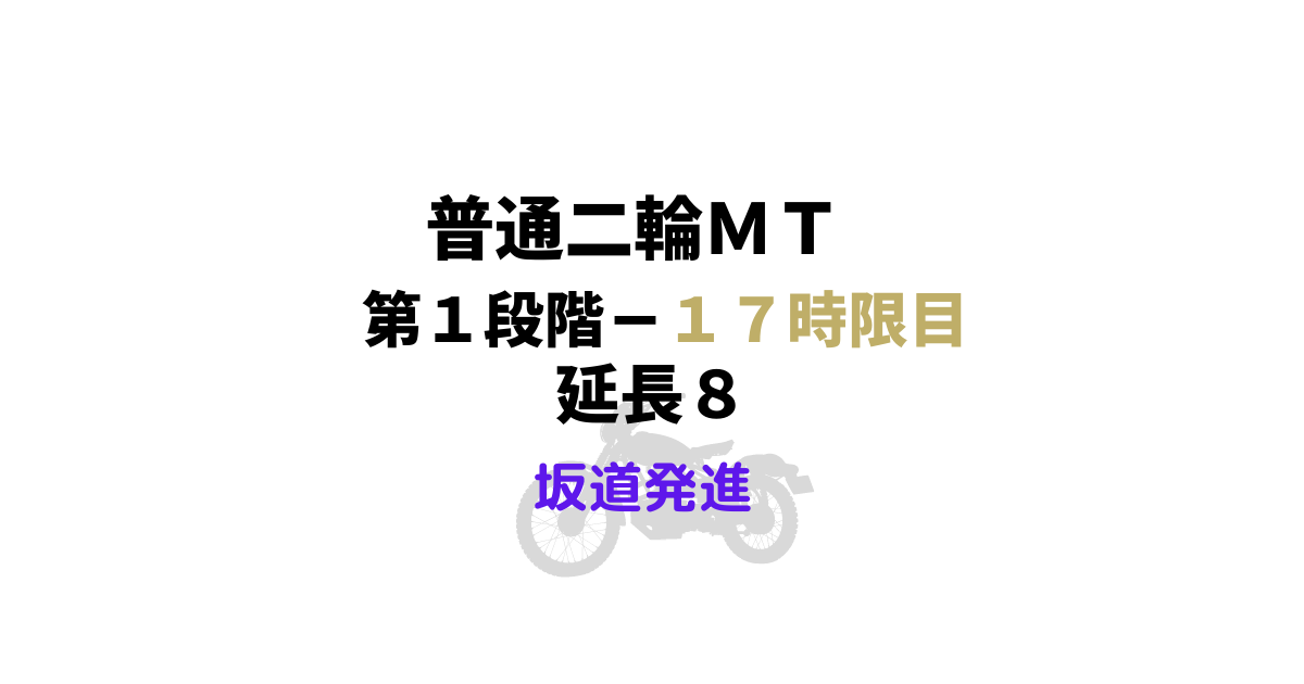 40代バイク免許 第１段階 １７時限目 延長８ 坂道発進 普通ｍｔ メリ子のプレセカンドライフ