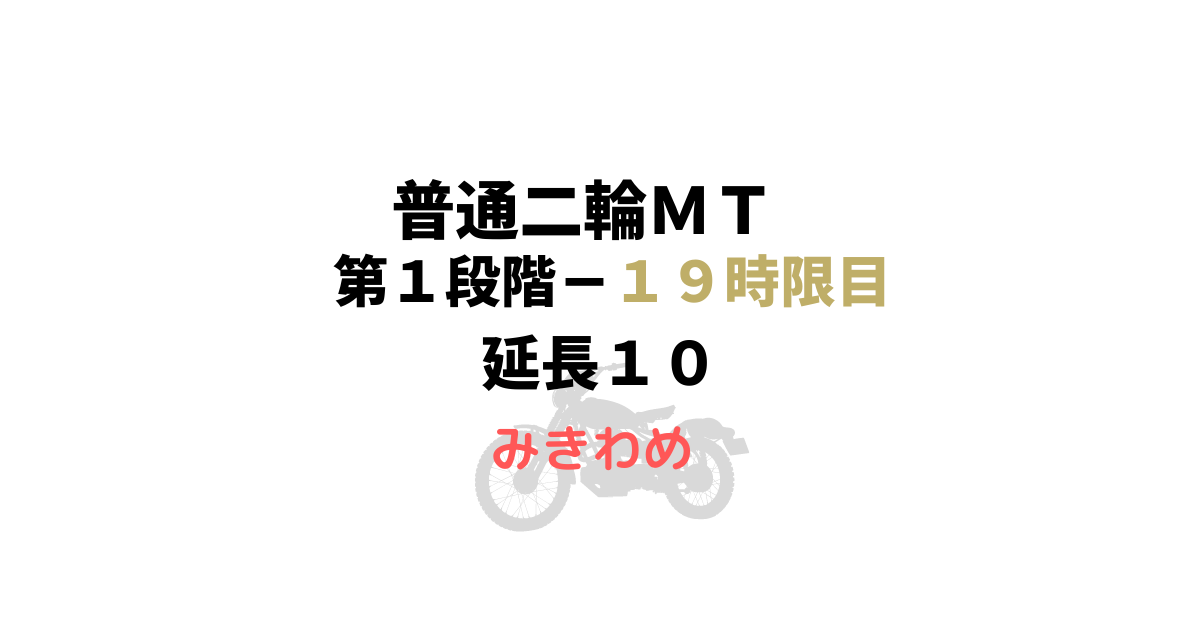 40代バイク免許 第１段階 １９時限目 延長１０ みきわめ 普通mt メリ子のプレセカンドライフ