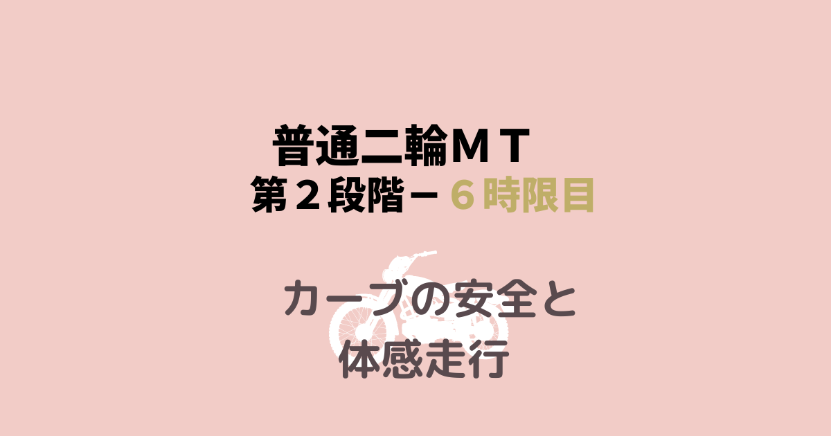 40代バイク免許 第２段階 ６時限目 カーブの安全と体感走行 普通mt メリ子のプレセカンドライフ