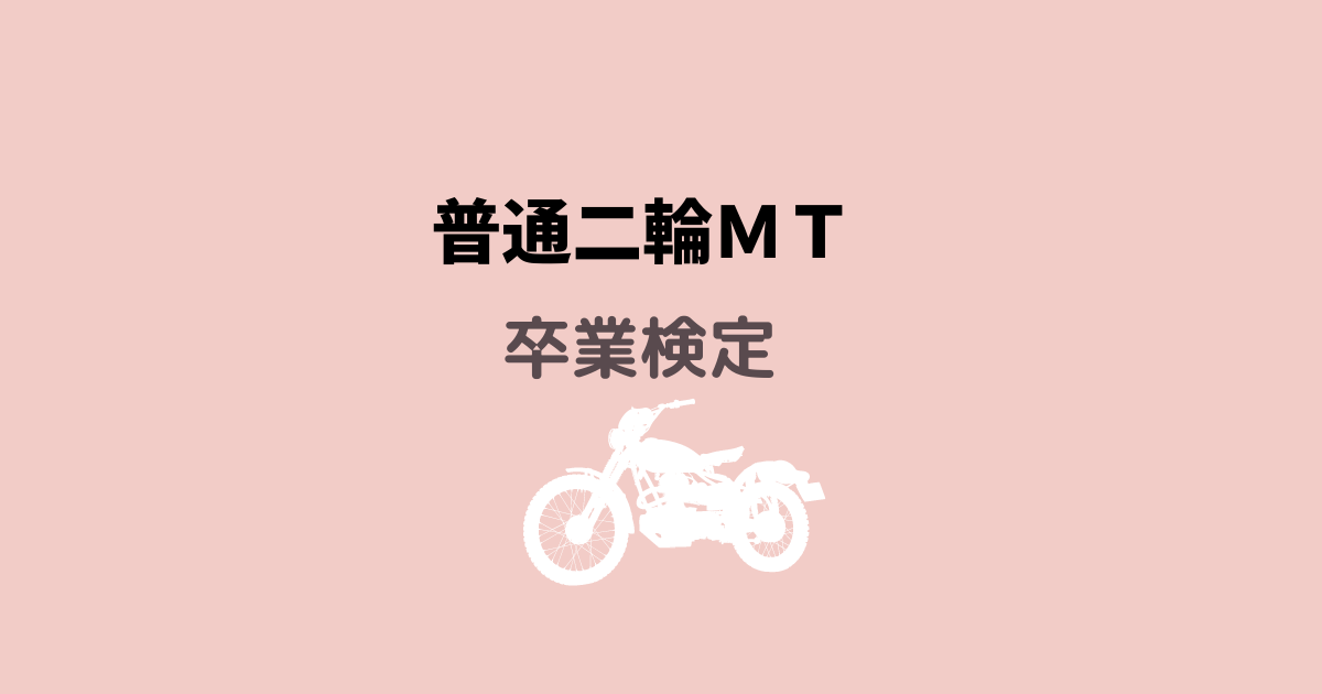40代バイク免許 卒業検定 普通mt メリ子のプレセカンドライフ