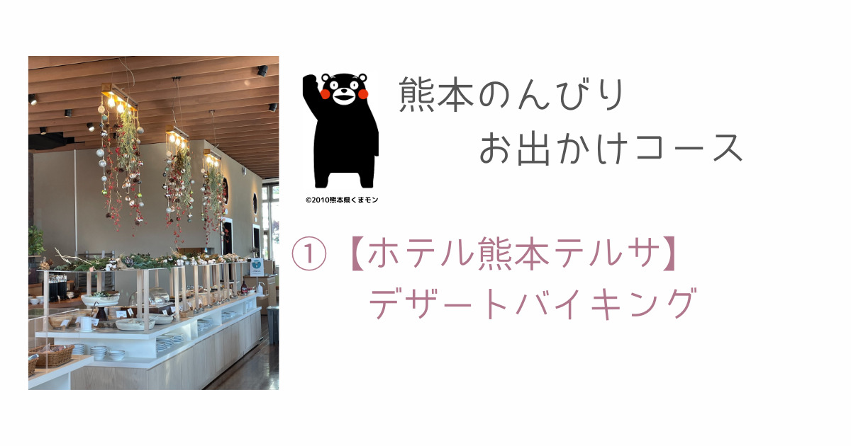 熊本のんびりお出かけコース 水前寺 ホテル熊本テルサ デザートバイキングランチ メリ子のプレセカンドライフ 熊本のんびりお出かけコース 水前寺 ホテル熊本テルサ デザートバイキングランチ メリ子のプレセカンドライフ