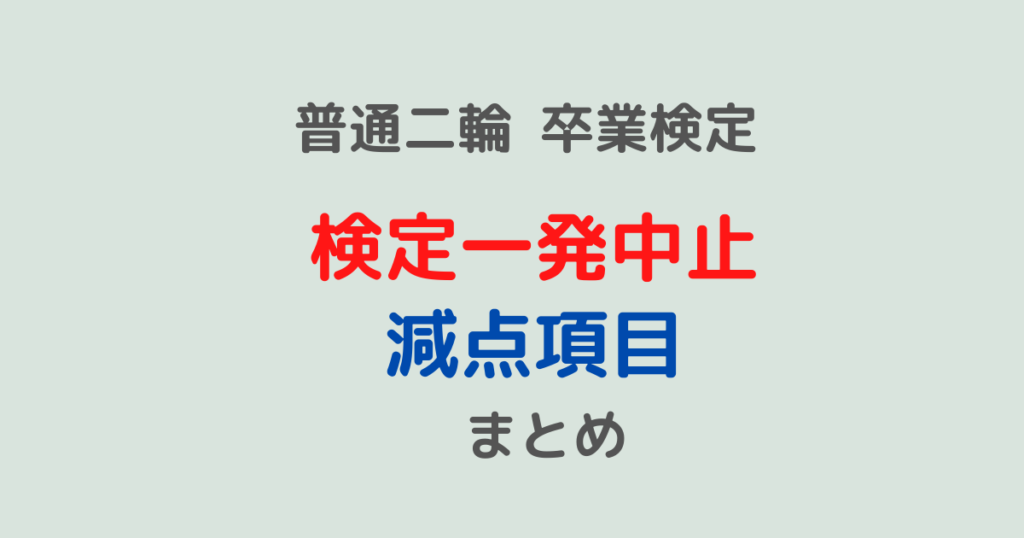 普通二輪の卒業検定は 減点方式 一発中止は避けたい 減点項目まとめ と合格対策を考えてみた メリ子のプレセカンドライフ