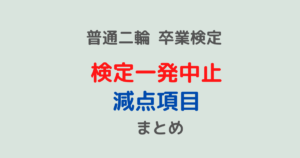 40代バイク免許 卒業検定 普通mt メリ子のプレセカンドライフ