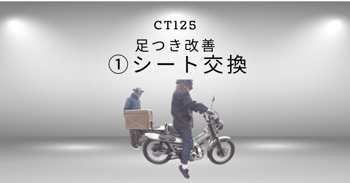 Ct125ハンターカブ 足つきの悪さを改善 シート交換 メリ子のプレセカンドライフ