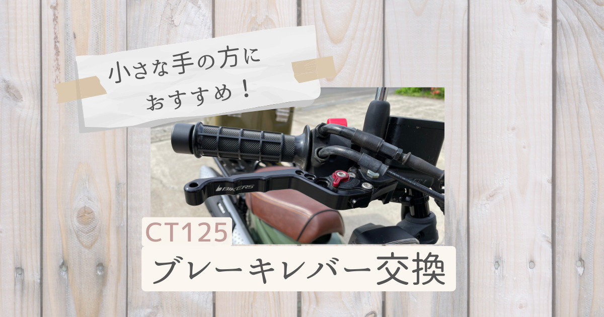 CT125】BIKERS調整式ブレーキレバーに交換｜手が小さい方におすすめ！ - メリ子のプレセカンドライフ