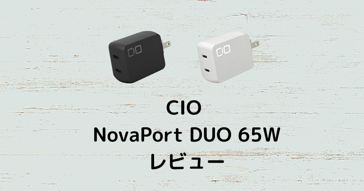 CIO NovaPort DUO65W】レビュー｜出力自動振り分けで超小型な2ポート充電器 - メリ子のプレセカンドライフ