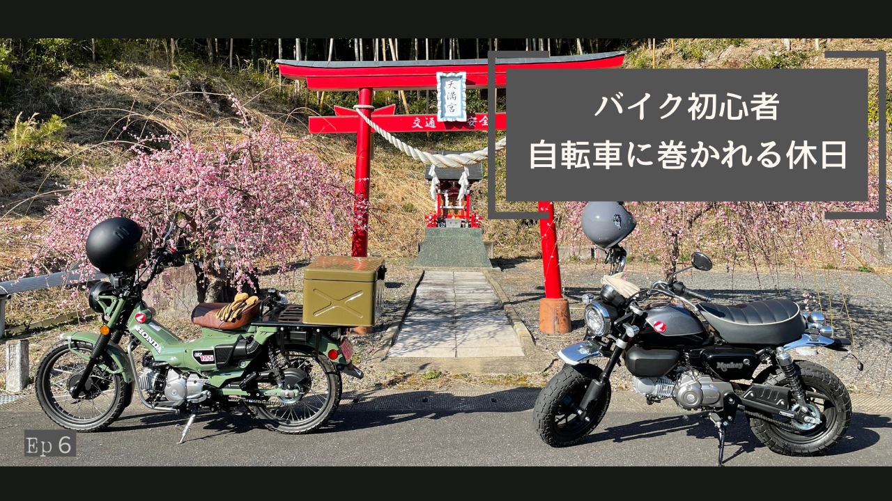 ツーリングで自転車に巻かれるバイク初心者の休日 小さな天満宮を見つけました Youtube ヤギ夫とメリ子 Ep6 メリ子のプレセカンドライフ