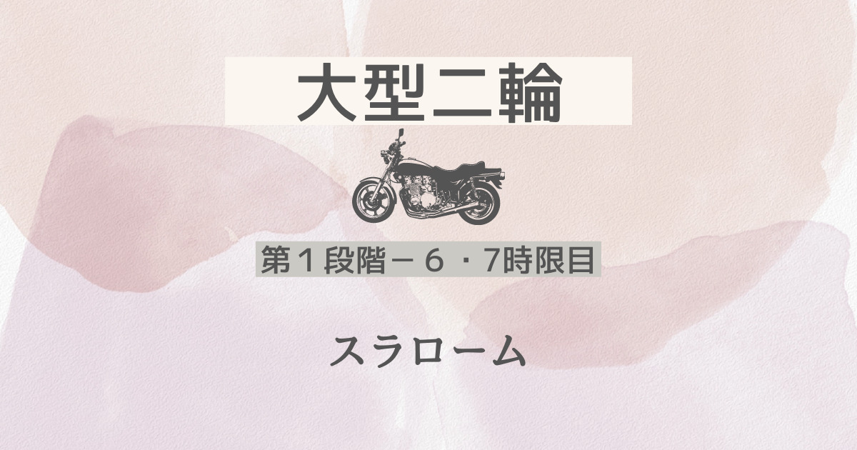 大型二輪 第１段階 ６ 7時限目 スラローム アラフィフ カブ乗りの教習記録 メリ子のプレセカンドライフ